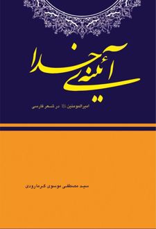 کتاب آیینه ی خدا