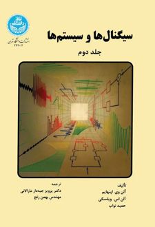 کتاب سیگنالها و سیستمها جلد2