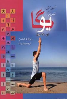 آموزش و تمرین یوگا