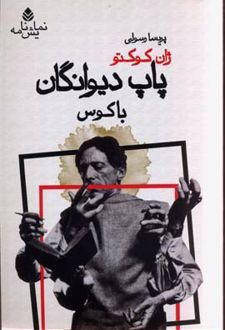 پاپ دیوانگان باکوس