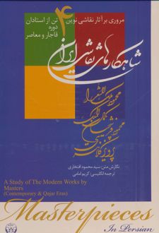 شاهکارهای نقاشی ایران (رحلی)