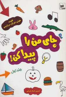 جای من را پیدا کن! جلد 1