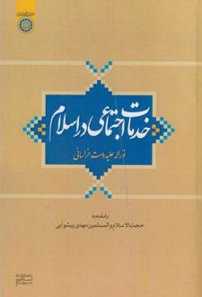 خدمات اجتماعی در اسلام
