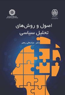 اصول و روش های تحلیل سیاسی