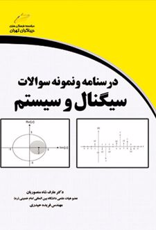 درسنامه و نمونه سوالات سیگنال و سیستم