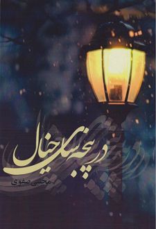 در پنجه‌سای خیال