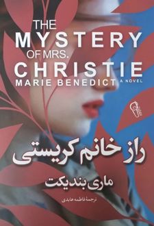 راز خانم کریستی