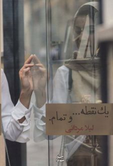 یک نقطه… و تمام.