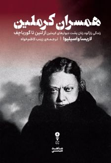 کتاب همسران کرملین