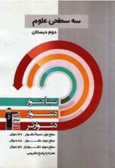 سه سطحی علوم ششم