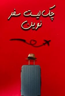 چک‌ لیست سفر نوین