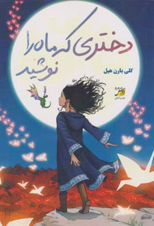 دختری که ماه را نوشید