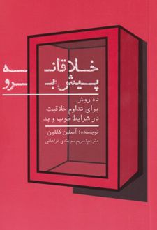 خلاقانه پیش برو