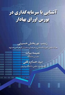 آشنایی با سرمایه گذاری در بورس اوراق بهادار
