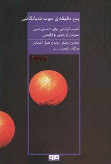 پنج دقیقه ی خوب شبانگاهی