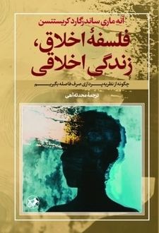 فلسفه اخلاق، زندگی اخلاقی