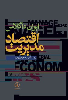 اقتصاد مدیریت