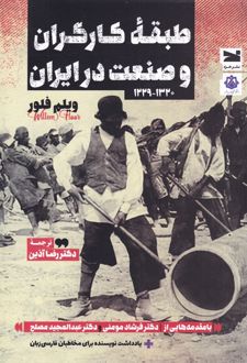 طبقه ی کارگران و صنعت در ایران