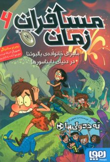 مسافران زمان 6