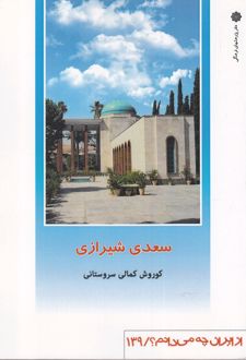 سعدی شیرازی