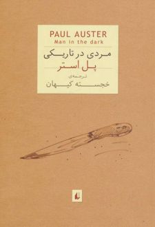 مردی در تاریکی (جیبی)