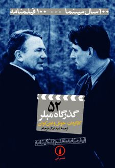 کتاب گذرگاه میلر