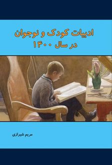 ادبیات کودک و نوجوان در سال ۱۴۰۰