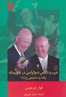 غرب و ناکامی دموکراسی در خاورمیانه