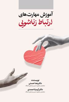 آموزش مهارت‌های ارتباط زناشویی