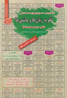 استخدامی نظریه زبان‌ها و ماشین‌ها