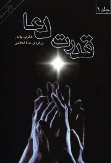 قدرت دعا (2 جلدی)