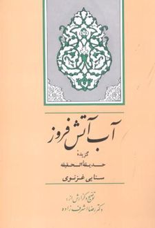 آب آتش‌ فروز