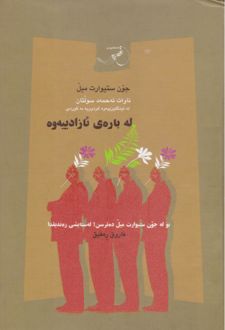 له باره‌ی ئازادبیه‌وه