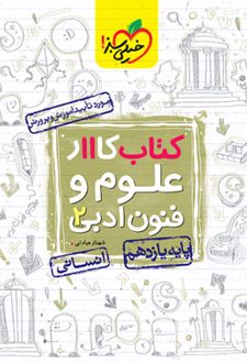 کتاب کار علوم و فنون ادبی یازدهم