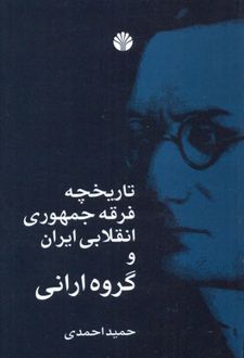 تاریخچه فرقه جمهوری انقلابی ایران و گروه ارانی