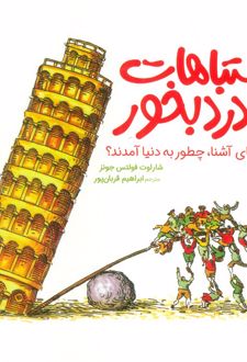 اشتباهات به‌درد بخور