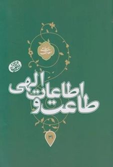 طاعت و اطاعات الهی