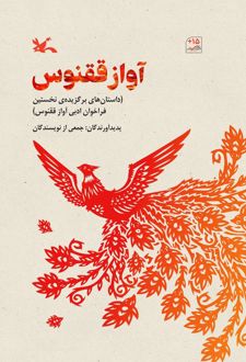 آواز ققنوس