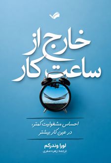 خارج از ساعت کار