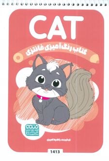 کتاب رنگ آمیزی فانتزی (طرح CAT،کد 1413)