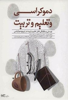 دموکراسی و تعلیم و تربیت
