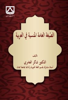 الصیفه المامه المنسیه فی العربیه