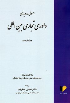اصول و رویه‌های داوری تجاری بین‌المللی
