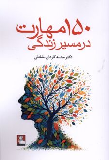 150 مهارت در مسیر زندگی