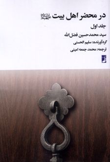 در محضر اهل بیت (جلد‌ اول)