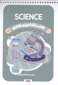 کتاب رنگ آمیزی فانتزی (طرح SCIENCE،کد 1456)