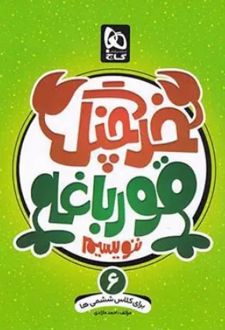 خرچنگ قورباغه ننویسیم ششم دبستان