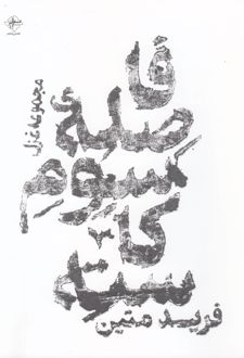 فاصله سوم کاسته