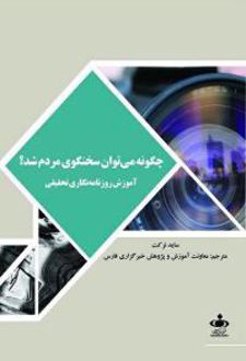 چگونه می توان سخنگوی مردم شد؟