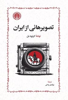 کتاب تصویرهایی از ایران
